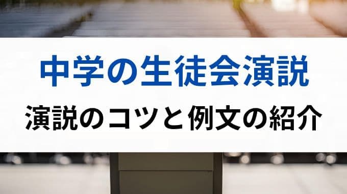 中学生が生徒会演説を行うコツと例文を紹介