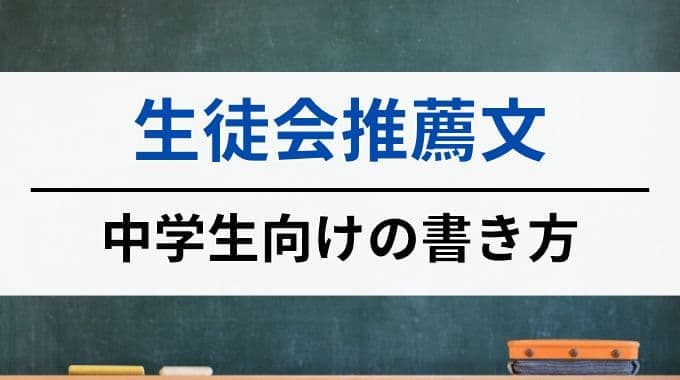 中学生向け生徒会推薦文の書き方と具体例