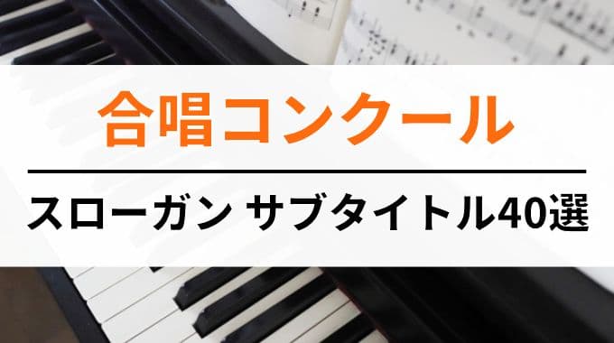 合唱コンクールのスローガンサブタイトル例40選