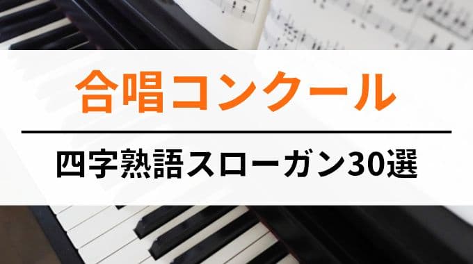 合唱コンクールの四字熟語スローガン30選