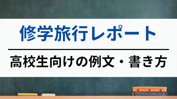 修学旅行レポート｜高校生向けの例文・書き方
