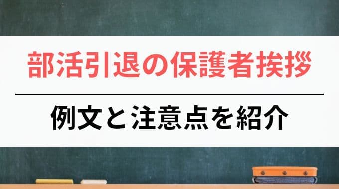 部活引退の保護者挨拶の例文と注意点