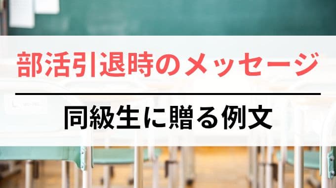 部活引退で同級生に贈るメッセージ例文