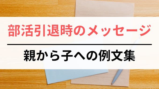 部活引退時のメッセージ｜親から子への例文集