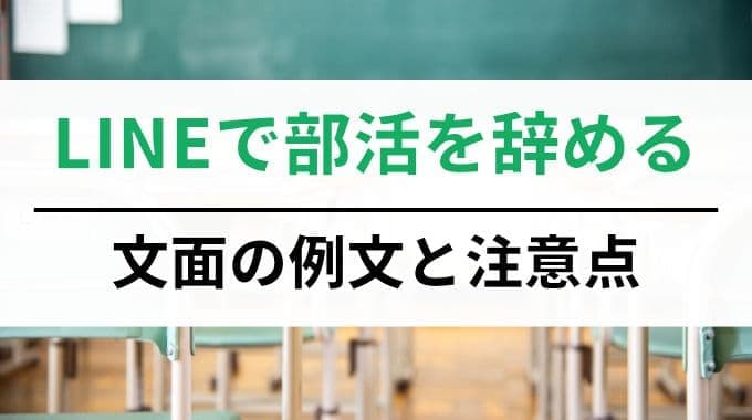 部活を辞めるLINEの文面の例文と注意点