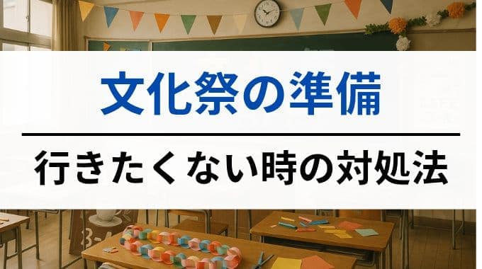 文化祭の準備に行きたくない時の対処法