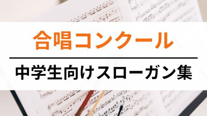 合唱コンクール｜中学生向けスローガン集