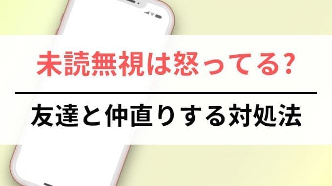 未読無視は怒ってる?友達と仲直りする対処法