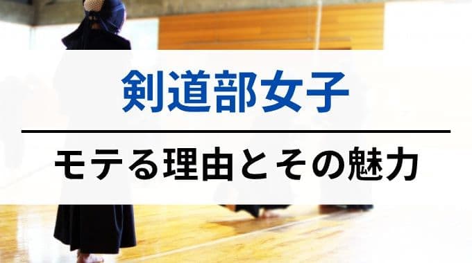 剣道部女子がモテる理由とその魅力