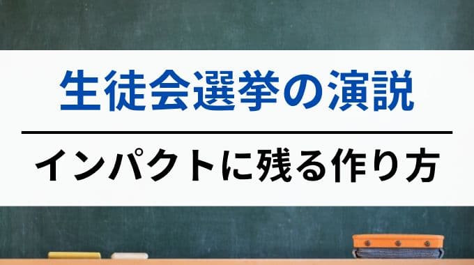 生徒会選挙の演説｜インパクトに残る作り方