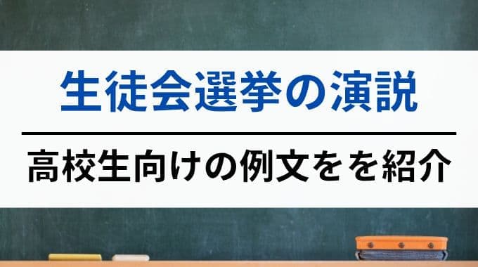 生徒会選挙の演説｜高校生向けの例文を紹介