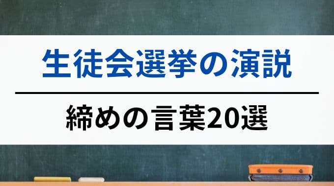 生徒会選挙の演説｜締めの言葉20選