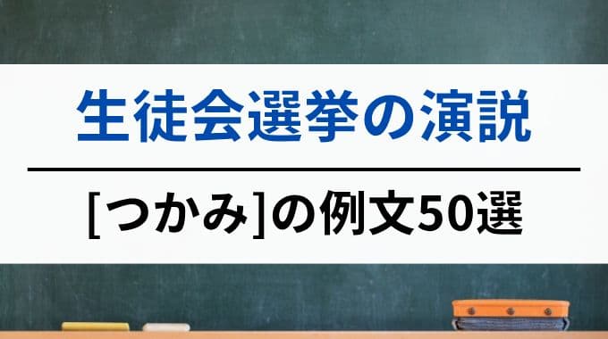 【生徒会選挙の演説】つかみの例文50選