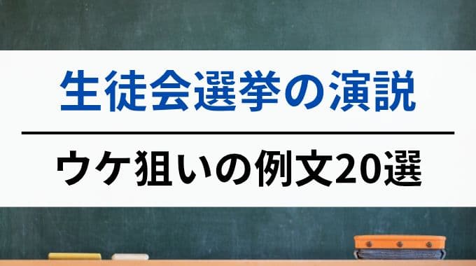 生徒会選挙の演説でウケ狙いの例文20選
