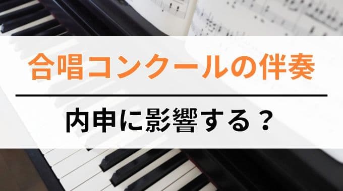 合唱コンクールの伴奏は内申に影響するのか