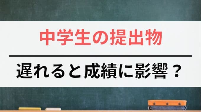 中学生の提出物が遅れると成績に影響するのか