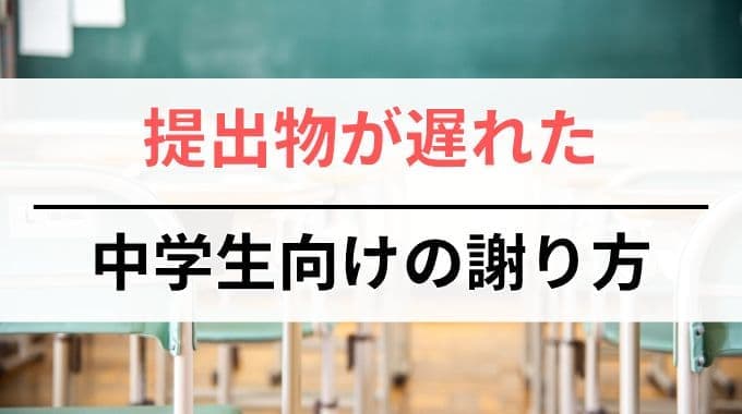 提出物が遅れた時の中学生向けの謝り方