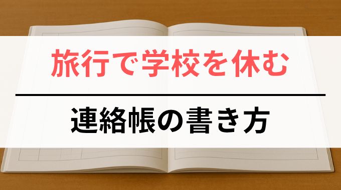 旅行で小学校を休むときの連絡帳の書き方と例文