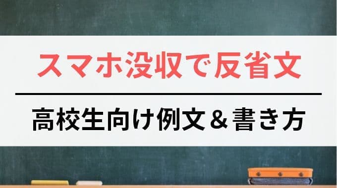 スマホ没収で反省文｜高校生向けの例文＆書き方
