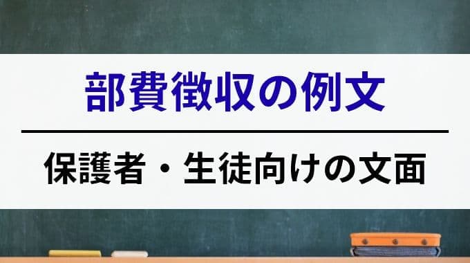 部費徴収の例文
