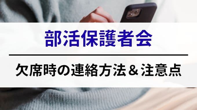 部活保護者会で欠席する時の連絡方法＆注意点