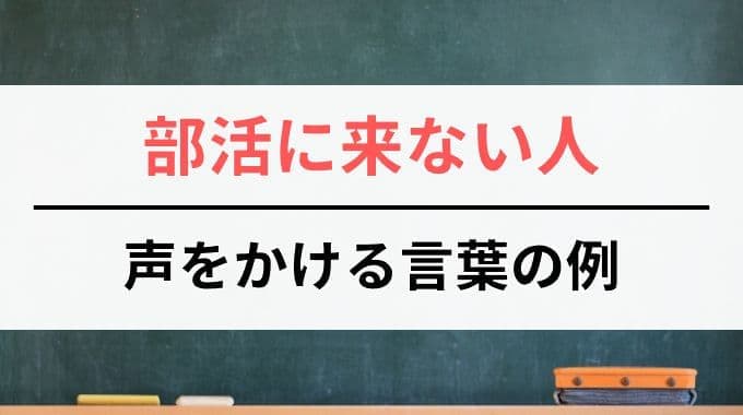 部活に来ない人に声をかける言葉の例