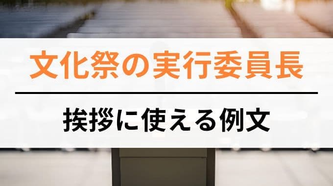 文化祭の実行委委員長の挨拶に使える例文