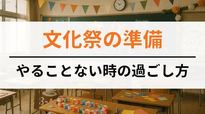 文化祭の準備でやることない時の過ごし方
