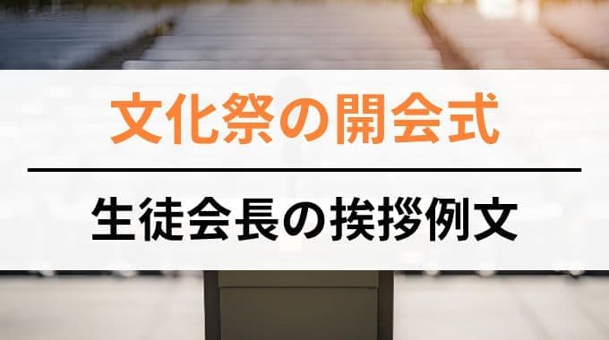 文化祭の開会式で生徒会長が話す挨拶の例文