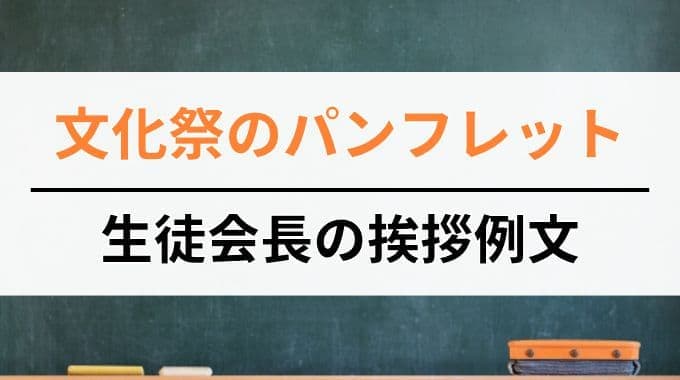 文化祭のパンフレット｜生徒会長の挨拶例文
