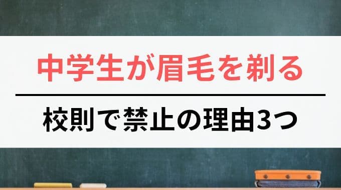 中学生が眉毛を剃るのが校則で禁止の理由3つ