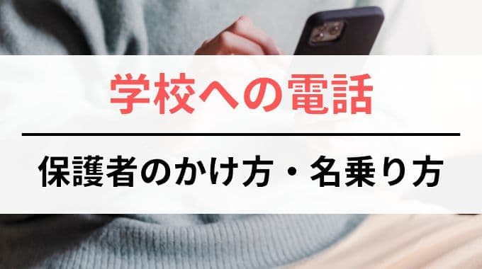 保護者が学校に電話する時のかけ方・名乗り方