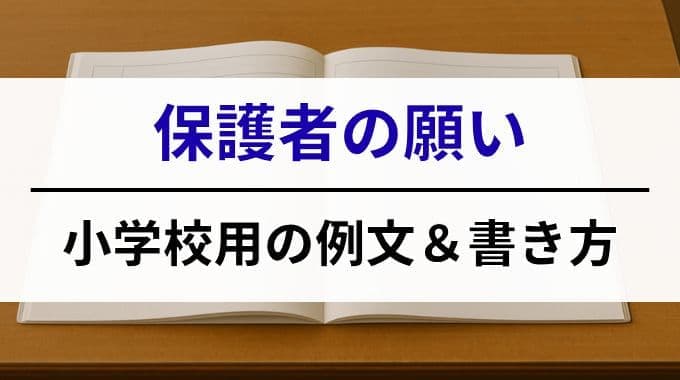 小学校に提出する保護者の願いの例文と書き方