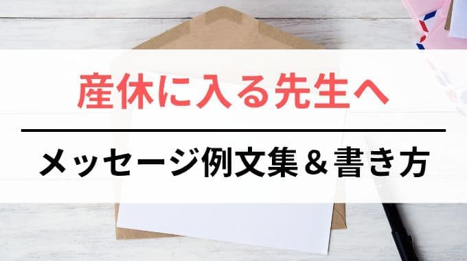 産休に入る先生へのメッセージ例文集＆書き方