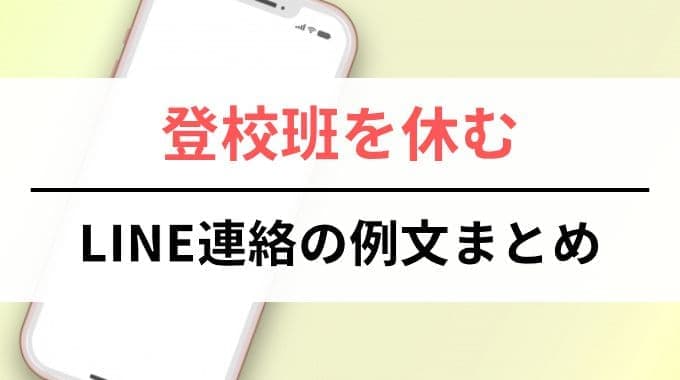 登校班を休むときのLINE連絡の例文