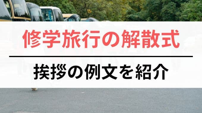 修学旅行の解散式｜挨拶の例文を紹介