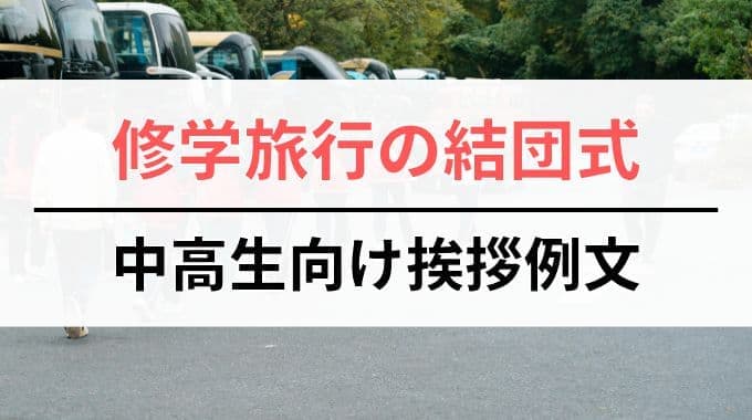 修学旅行の結団式｜中学生・高校生向けの挨拶例文