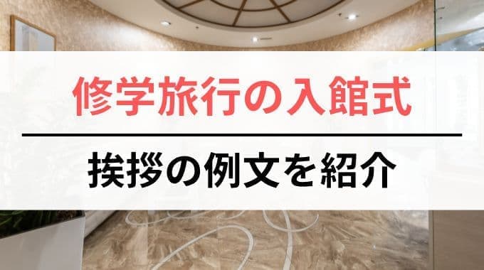 修学旅行のホテル入館式｜挨拶の例文を紹介