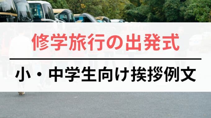 修学旅行の出発式｜小学生・中学生向けの挨拶例文