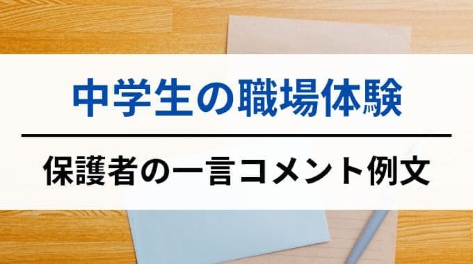 中学生の職場体験で保護者が書く一言コメント例文