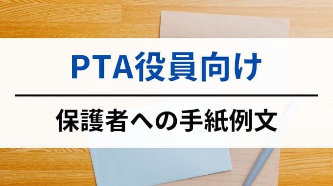 PTA役員向け｜保護者への手紙例文