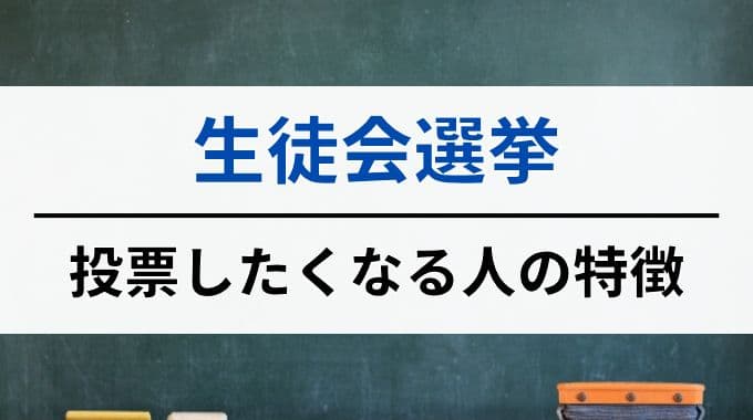 生徒会選挙で投票したくなる人の特徴