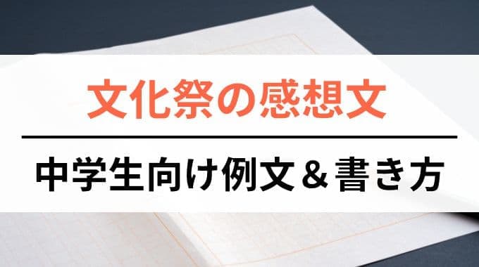 文化祭の感想文｜中学生向けの例文＆書き方