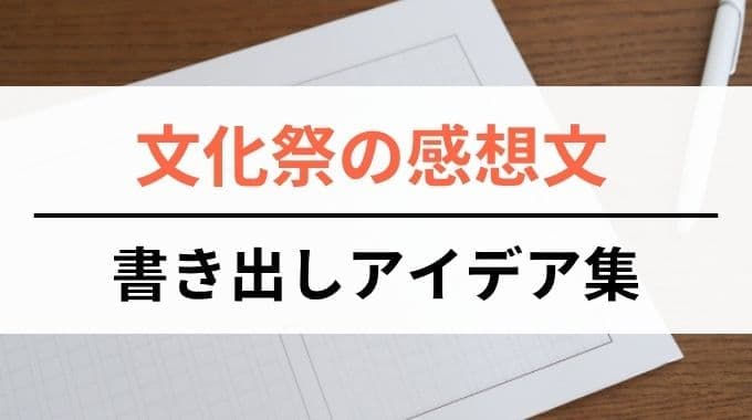 文化祭の感想文書き出しアイデア