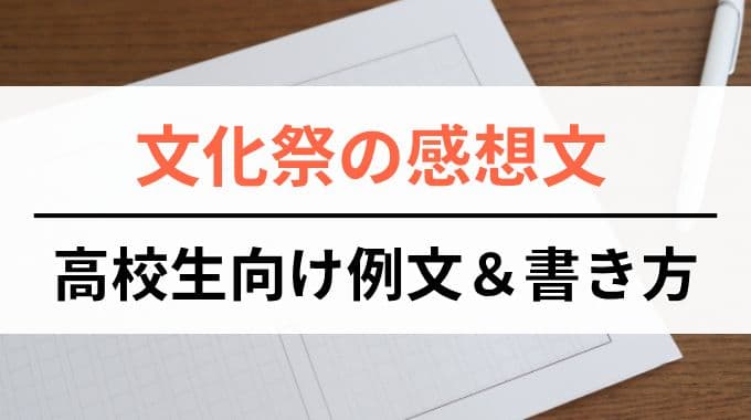 文化祭の感想文｜高校生向けの例文＆書き方
