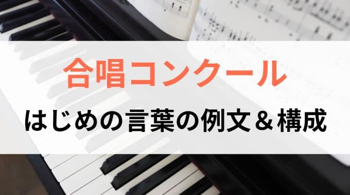 合唱コンクール｜はじめの言葉の例文＆構成