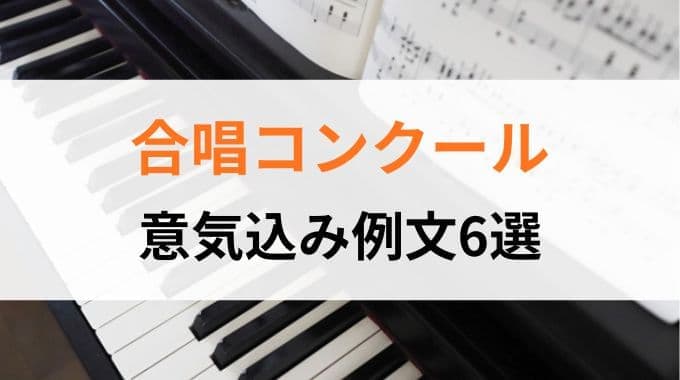 合唱コンクールの意気込み例文6選