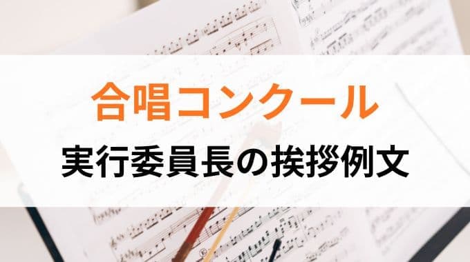 合唱コンクール｜実行委員長の挨拶例文