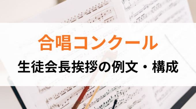 合唱コンクール｜生徒会長挨拶の例文＆構成
