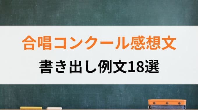 合唱コンクール感想文の書き出し例文18選